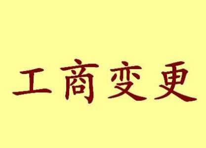 新竹变更法人需要哪些材料？