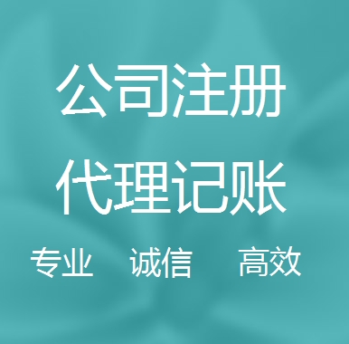 新竹新办代理注册公司流程和费用、登记注册具体需要的资料多久下来？