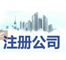 新竹苏州姑苏区特色服务/代办营业执照,开启苏州创业之旅