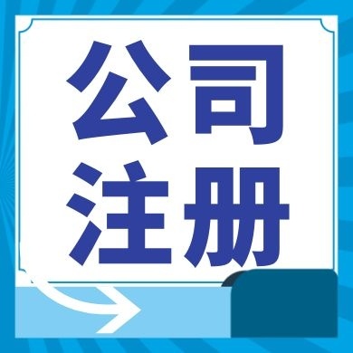 新竹今日工商小知识分享！如何提高核名通过率?