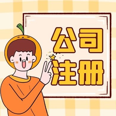 新竹苏州公司注册的流程及手续所需材料清单解析读？