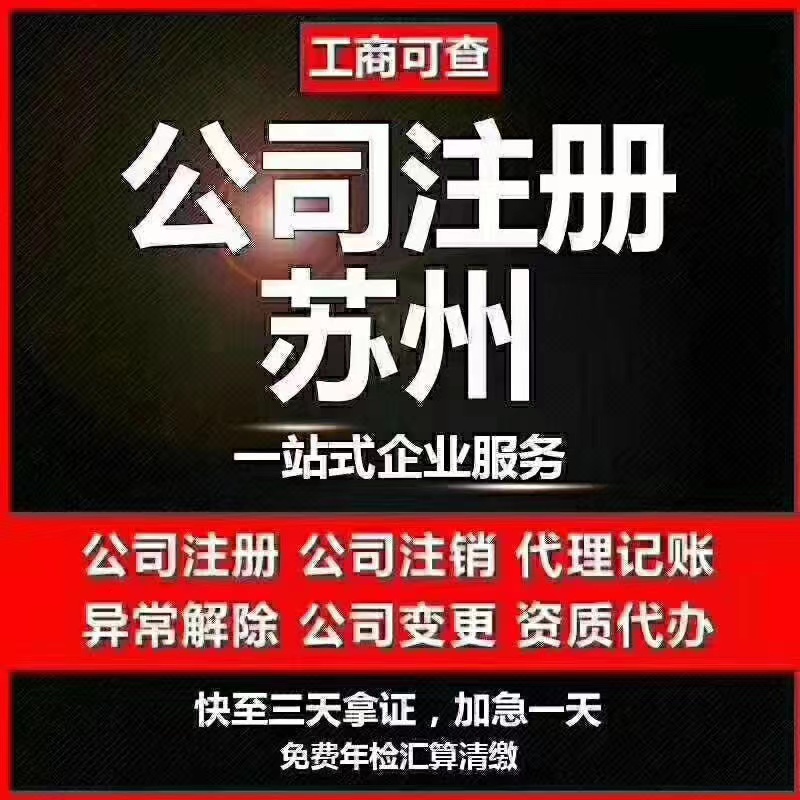 新竹苏州代办营业执照-苏州代办注册公司-苏州工商注册流程及步骤