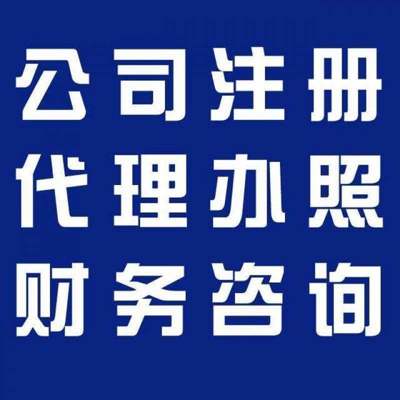 新竹苏州代办营业执照的流程和每个区域办理的时间一样吗？