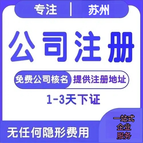 新竹苏州创业详情了解+营业执照注册全流程解析—附代理记账报税价格