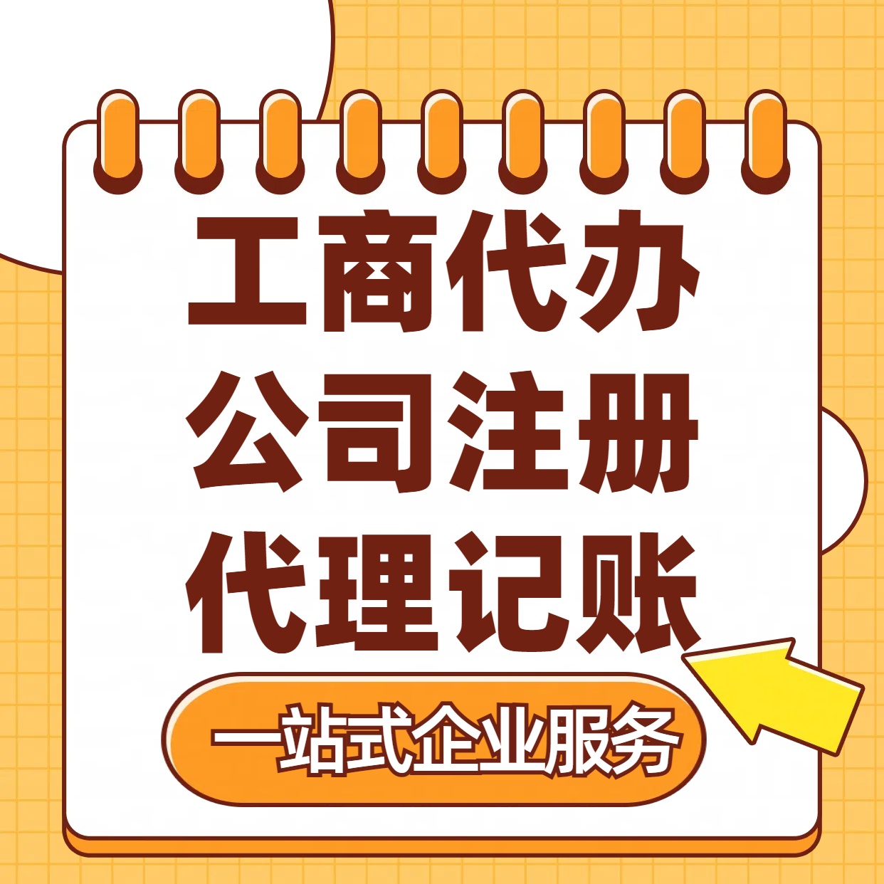 新竹苏州注册公司88元起+注册工商代办+记账服务收费+三步高效保