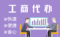新竹苏州代理注册公司与公道价代理记账背后，省钱、省力、创业大公开