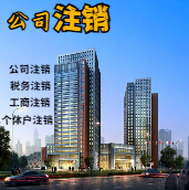 新竹苏州公司注销轻松搞定流程与代理记账报税费用？