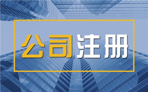 新竹限时速抢！苏州注册公司代办、公道价格代理记账，助你立刻开启省